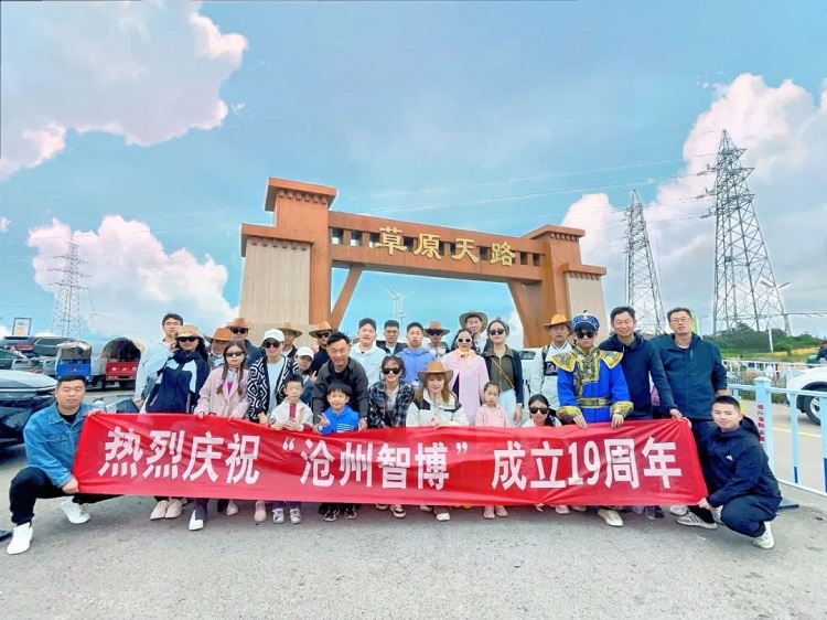 智博十九周年慶——遇見(jiàn)，草原天路
